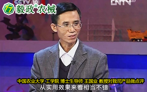 中國農(nóng)業(yè)大學(xué)工學(xué)院博士生導(dǎo)師王國業(yè)教授對毅政牌ZL1系列免剝皮玉米脫粒機的好評。