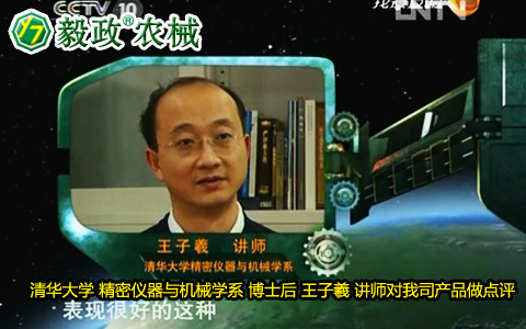 清華大學(xué)精密儀器與機械學(xué)系博士后王子羲講師對毅政牌ZL1系列免剝皮玉米脫粒機的好評。