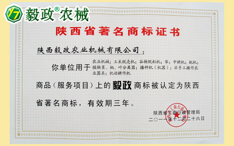 陜西毅政農(nóng)業(yè)機械有限公司獲得經(jīng)陜西省工商行政管理局認定的陜西省著名商標證書