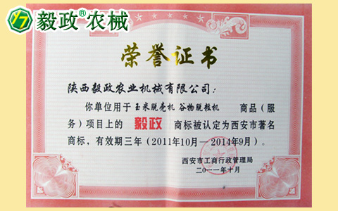 陜西毅政農(nóng)業(yè)機械有限公司獲得經(jīng)西安市工商行政管理局認定的西安市著名商標證書