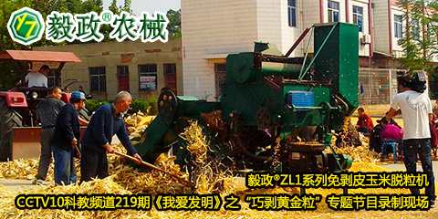 毅政?ZL1系列免剝皮玉米脫粒機(jī)在中央電視臺(tái)CCTV10科教頻道219期《我愛(ài)發(fā)明》之“巧剝黃金?！睂ｎ}節(jié)目錄制現(xiàn)場(chǎng)